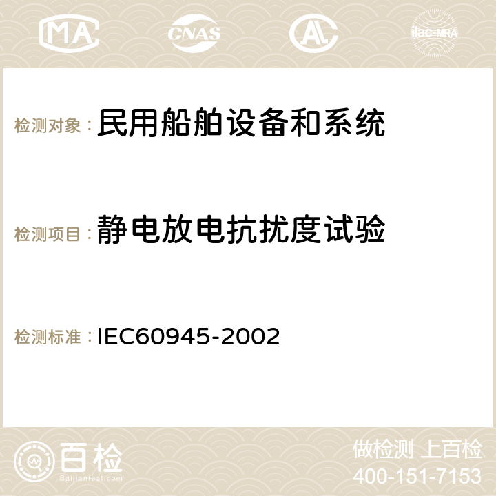 静电放电抗扰度试验 《海上导航和无线电通信设备或系统 一般要求测试方法和要求的测试结果 》 IEC60945-2002 10.9