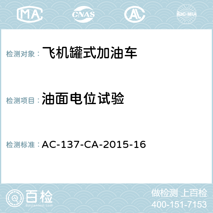 油面电位试验 AC-137-CA-2015-16 飞机罐式加油车检测规范 