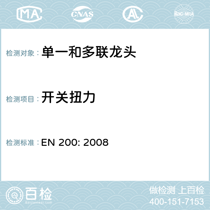 开关扭力 EN 200:2008 卫生用水龙头—单一和多联龙头用技术要求 EN 200: 2008 11