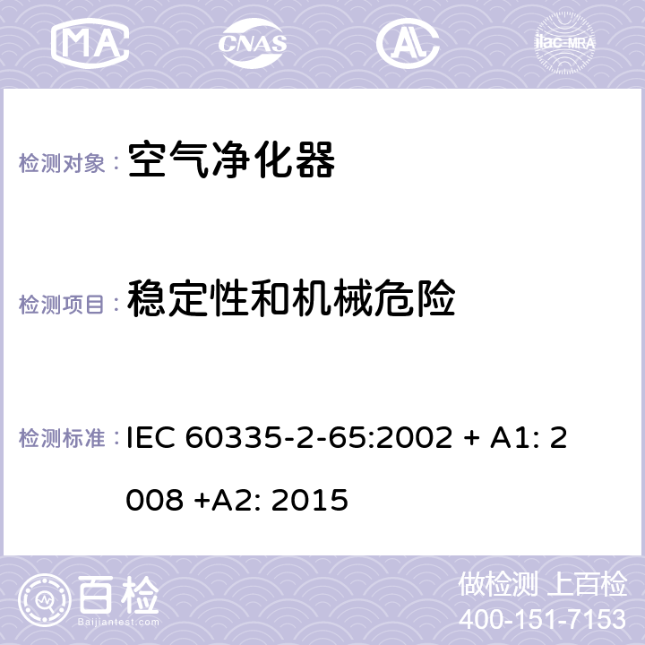 稳定性和机械危险 家用和类似用途电器的安全：空气净化器的特殊要求 IEC 60335-2-65:2002 + A1: 2008 +A2: 2015 20