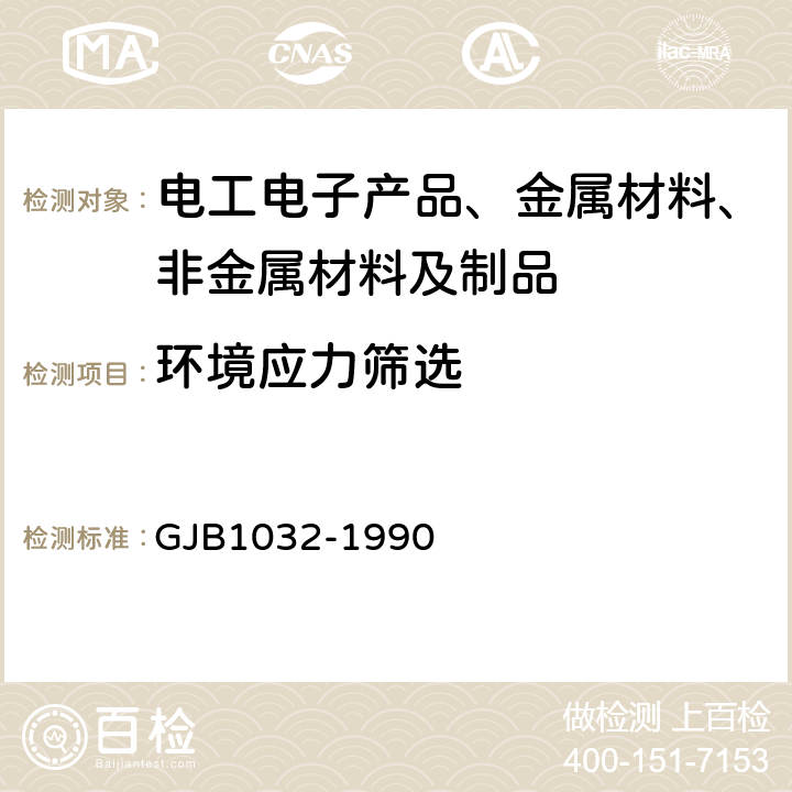 环境应力筛选 电子产品环境应力筛选方法 GJB1032-1990