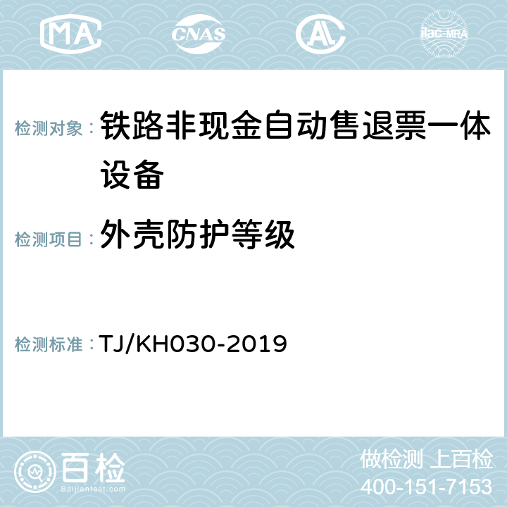 外壳防护等级 铁路非现金自动售退票一体设备技术条件 TJ/KH030-2019 4.13