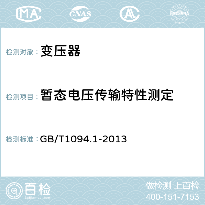 暂态电压传输特性测定 电力变压器 第1部分 总则 GB/T1094.1-2013 13