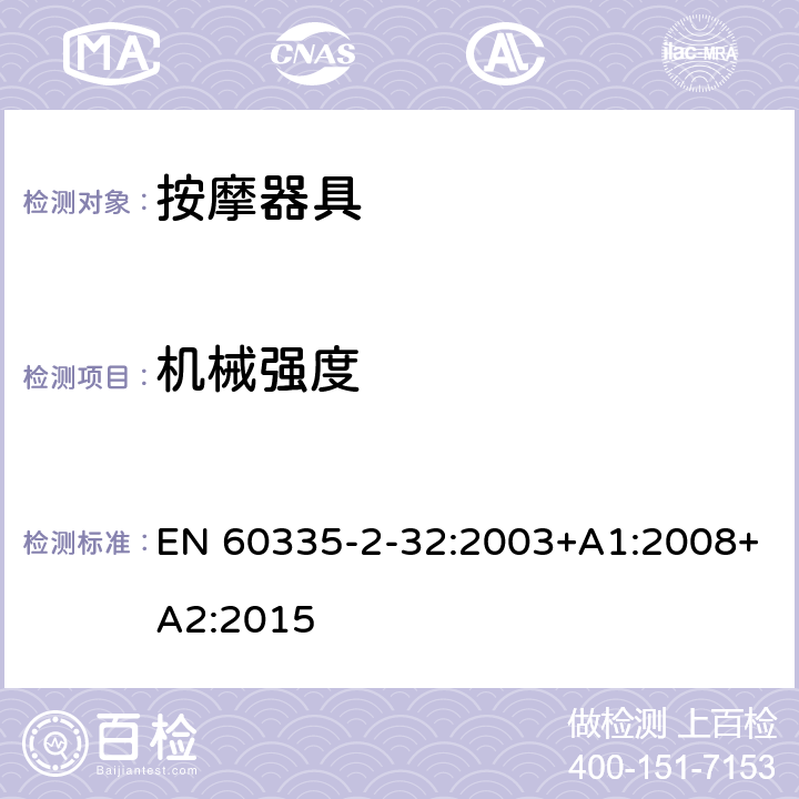 机械强度 家用和类似用途电器的安全 第 2-32 部分按摩器具的特殊要求 EN 60335-2-32:2003+A1:2008+A2:2015 21