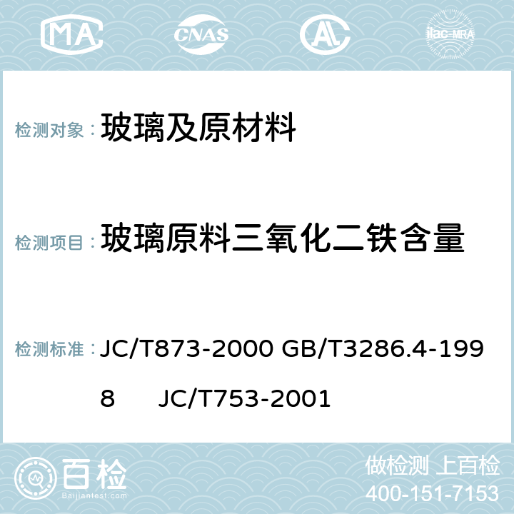 玻璃原料三氧化二铁含量 玻璃原料三氧化二铁含量 JC/T873-2000 GB/T3286.4-1998 JC/T753-2001