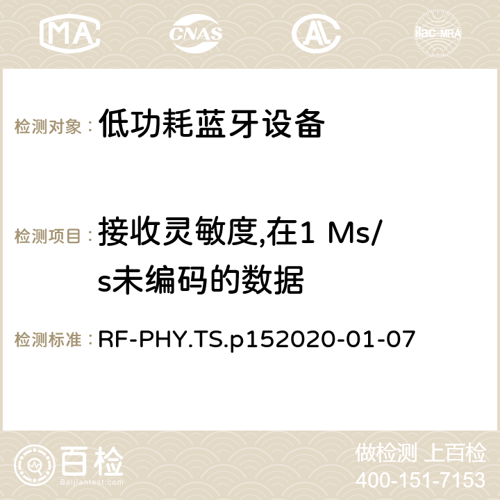 接收灵敏度,在1 Ms/s未编码的数据 蓝牙低功耗射频PHY测试规范 RF-PHY.TS.p15
2020-01-07 4.5.1