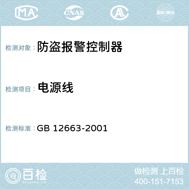 电源线 防盗报警控制器通用技术条件 GB 12663-2001 5.5.1