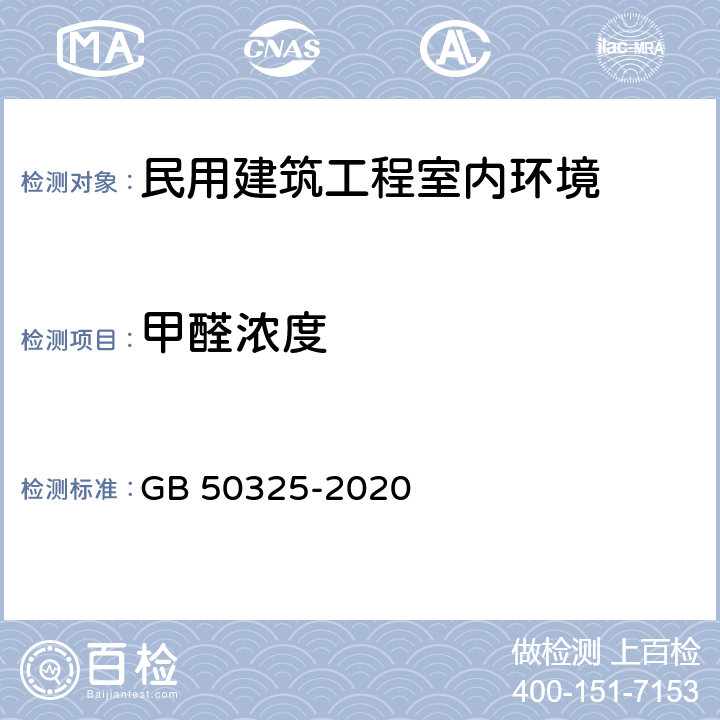 甲醛浓度 《民用建筑工程室内环境污染控制标准》 GB 50325-2020 6.0.8、6.0.12-6.0.20