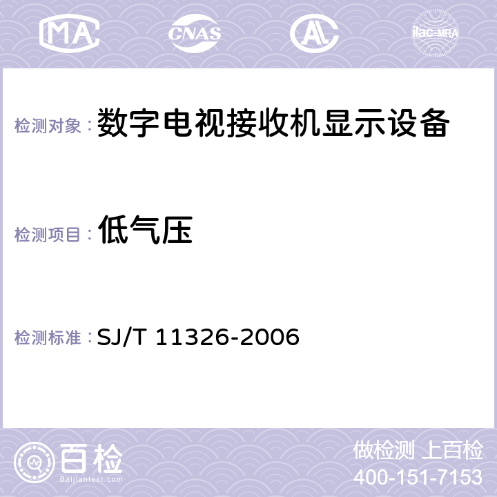 低氣壓 數字電視接收機顯示設備環境試驗方法 SJ/T 11326-2006 6.1.7
