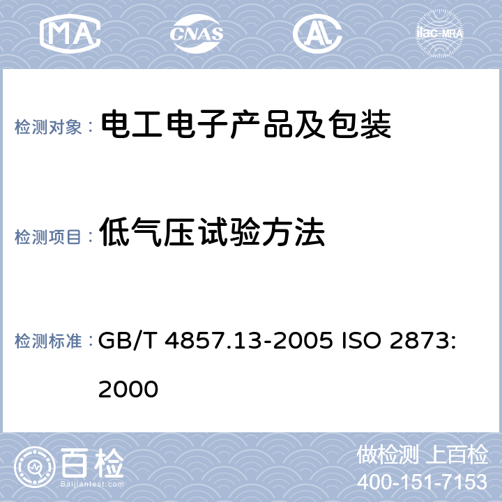 低气压试验方法 包装 运输包装件基本试验 第13部分：低气压试验方法 GB/T 4857.13-2005 ISO 2873:2000