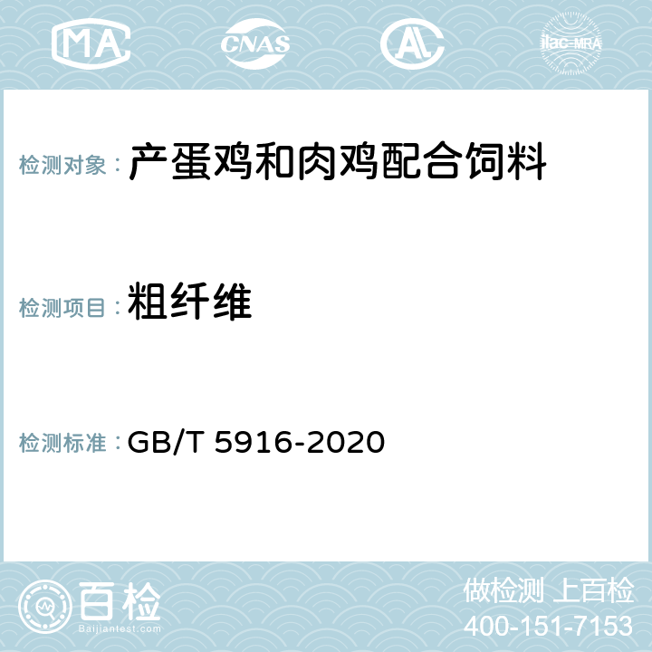 粗纤维 产蛋鸡和肉鸡配合饲料 GB/T 5916-2020 6.8