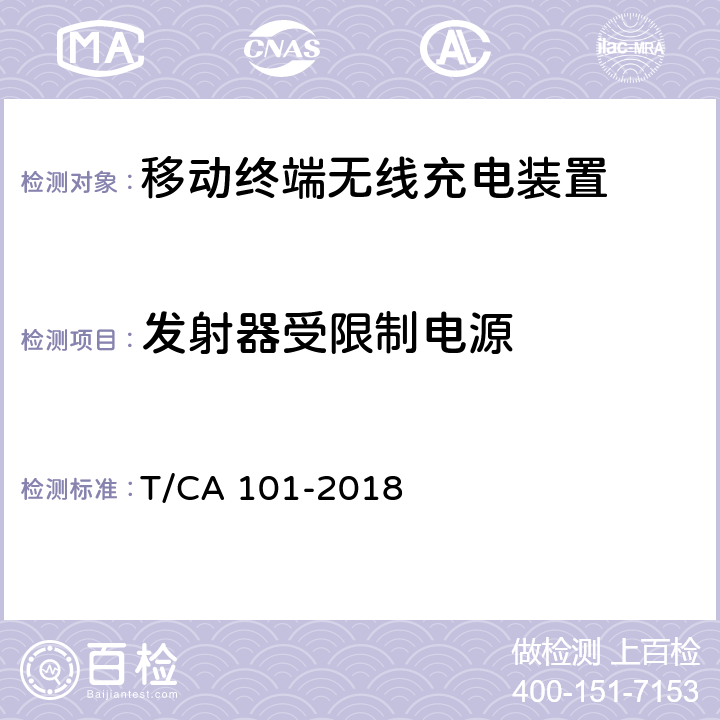 发射器受限制电源 移动终端无线充电装置 第1部分：安全性 T/CA 101-2018 4.3.2