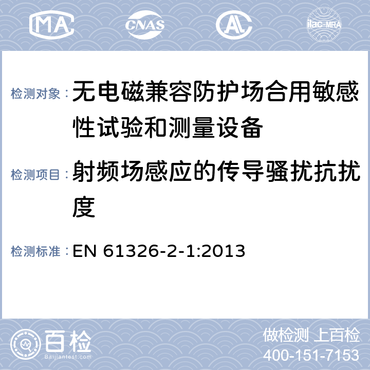 射频场感应的传导骚扰抗扰度 测量、控制和实验室用电设备 电磁兼容性要求 第21部分：特殊要求 无电磁兼容防护场合用敏感性试验和测量设备的试验配置、工作条件和性能判据 EN 61326-2-1:2013 6