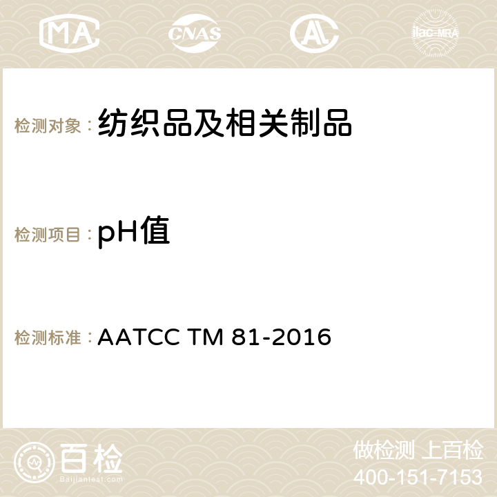 pH值 湿处理后纺织品水萃取液的pH 值水萃取的pH 值 AATCC TM 81-2016