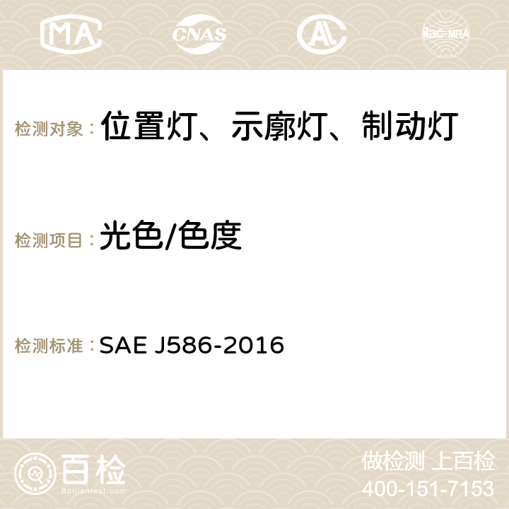 光色/色度 总宽度小于2032mm的机动车用制动灯 SAE J586-2016 5.2、6.2