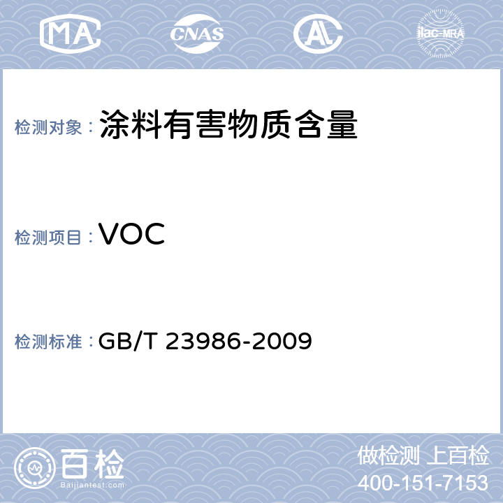 VOC 色漆和清漆 挥发性有机化合物（VOC）含量的测定 气相色谱法 GB/T 23986-2009