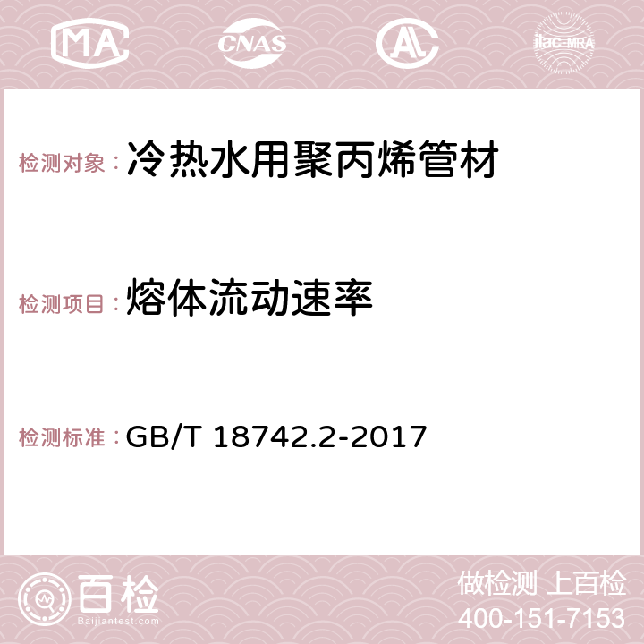 熔体流动速率 冷热水用聚丙烯管道系统 第2部分：管材 GB/T 18742.2-2017 8.12