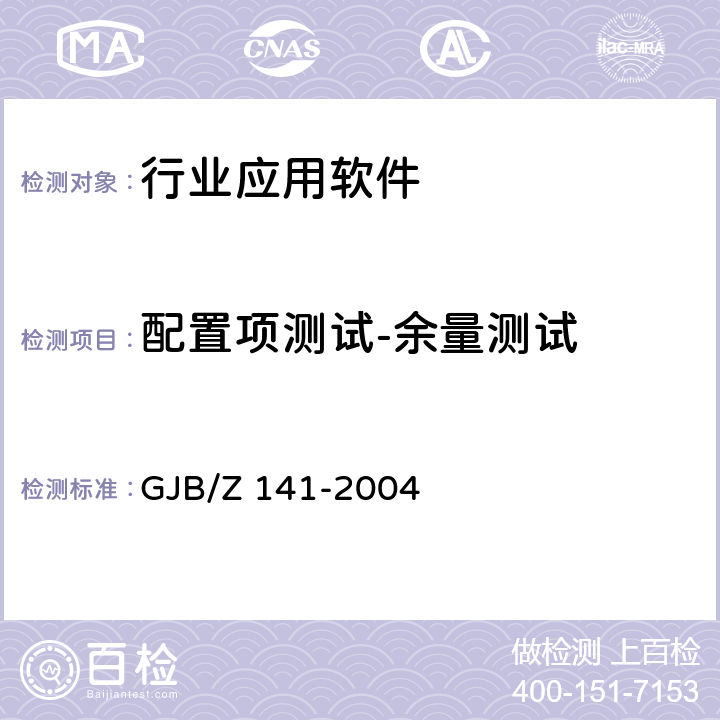 配置项测试-余量测试 军用软件测试指南 GJB/Z 141-2004 7.4.7