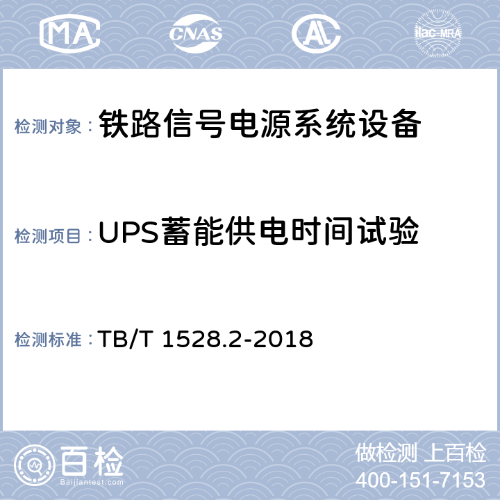 UPS蓄能供电时间试验 铁路信号电源系统设备 第2部分：铁路信号电源屏试验方法 TB/T 1528.2-2018 4.25