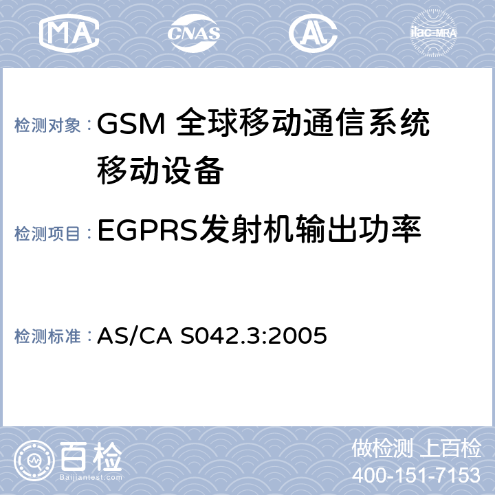 EGPRS发射机输出功率 AS/CA S042.3:2005 连接到空中通信网络的要求 — 第3部分：GSM用户设备  1.2