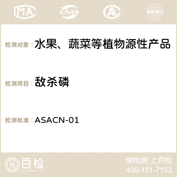 敌杀磷 （非标方法）多农药残留的检测方法 气相色谱串联质谱和液相色谱串联质谱法 ASACN-01