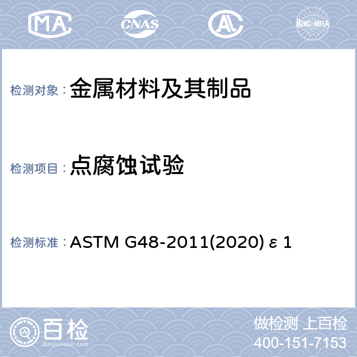 点腐蚀试验 用氯化铁溶液测定不锈钢和相关合金点腐蚀和缝隙腐蚀的试验方法 ASTM G48-2011(2020)ε1