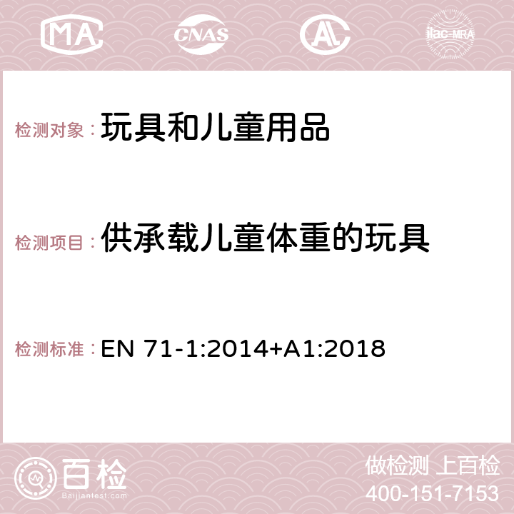 供承载儿童体重的玩具 欧洲玩具安全标准 第1部分 机械和物理性能 EN 71-1:2014+A1:2018 4.15