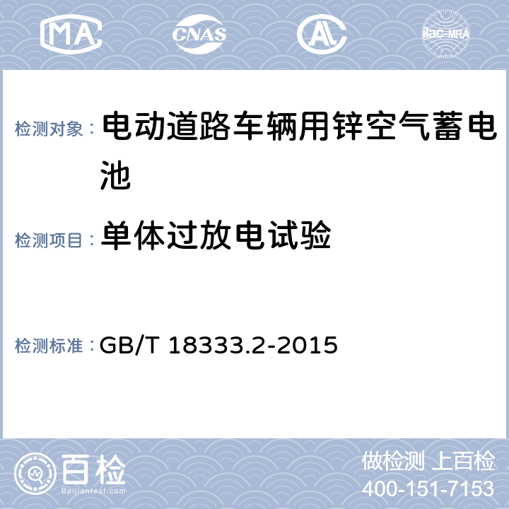 单体过放电试验 GB/T 18333.2-2015 电动汽车用锌空气电池