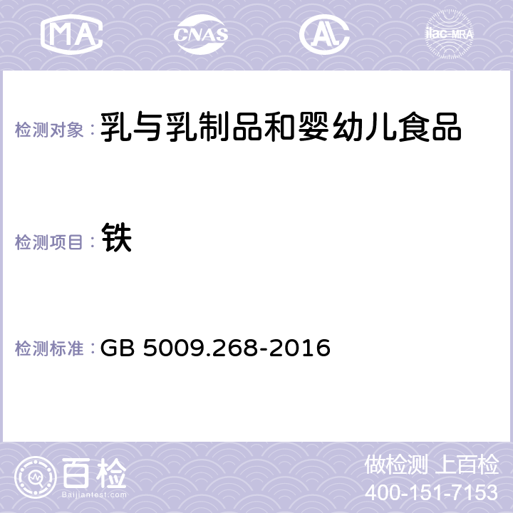 铁 食品安全国家标准 食品中多元素的测定 GB 5009.268-2016