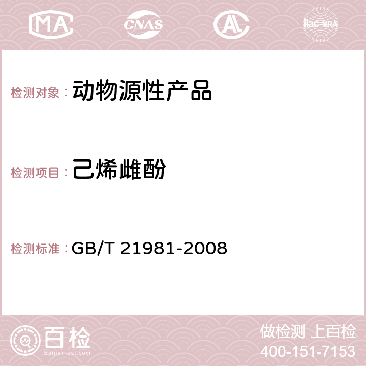 己烯雌酚 动物源食品中激素多残留检测方法 液相色谱-质谱/质谱法 GB/T 21981-2008