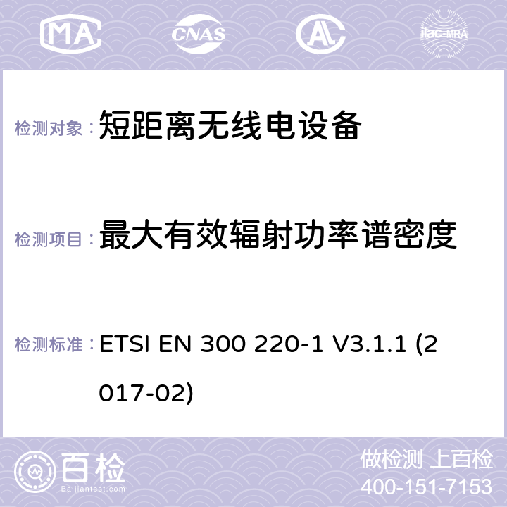 最大有效辐射功率谱密度 电磁兼容性及无线频谱事务（ERM）工作在25MHz至1000MHz之间并且功率在500mW以下 第1部分 ETSI EN 300 220-1 V3.1.1 (2017-02) Clause 4.3.2