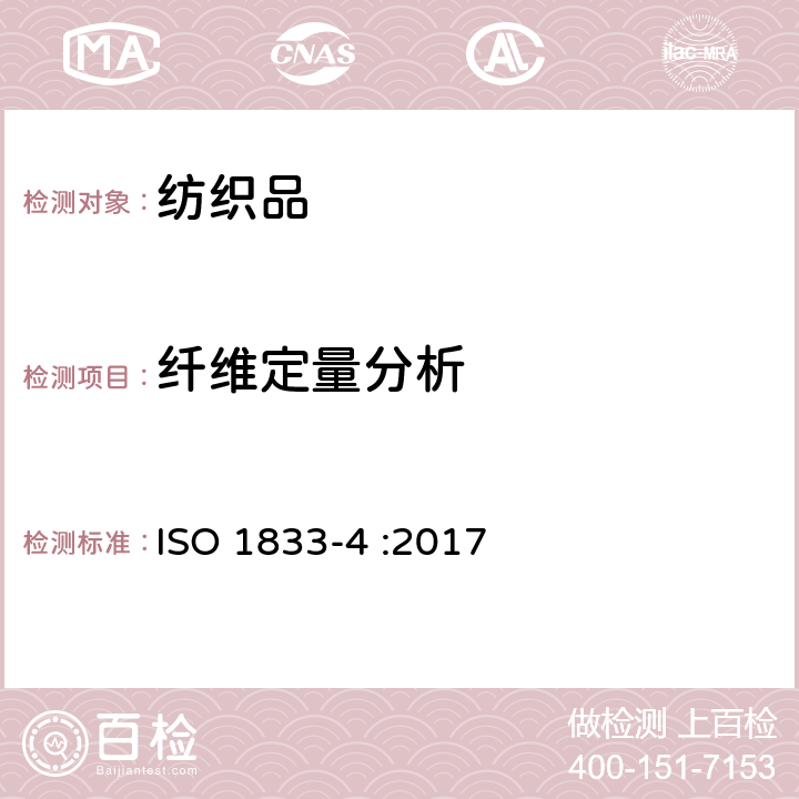 纤维定量分析 纺织品 定量化学分析 第4部分：某些蛋白质纤维与某些其它纤维的混合物(次氯酸钠法) ISO 1833-4 :2017