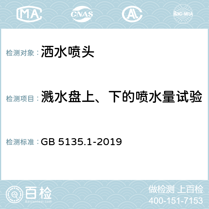 溅水盘上、下的喷水量试验 自动喷水灭火系统 第1部分：洒水喷头 GB 5135.1-2019 7.6