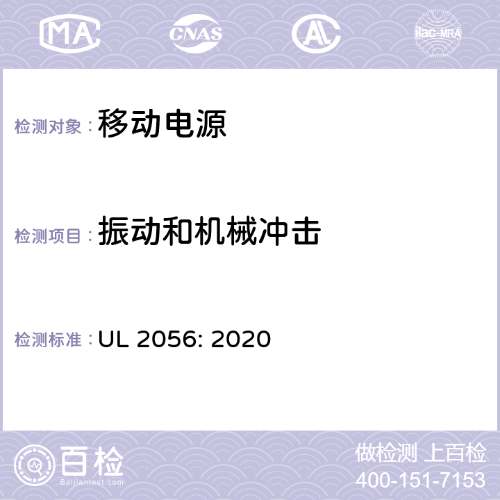 振动和机械冲击 移动电源安全调查大纲 UL 2056: 2020 7.2.4