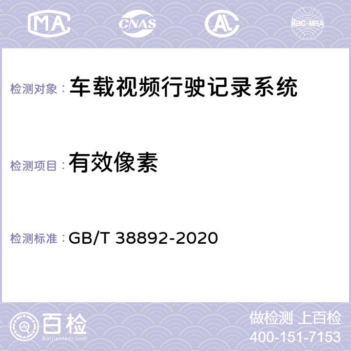 有效像素 车载视频行驶记录系统 GB/T 38892-2020 5.4.2/6.6.2