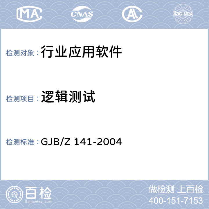 逻辑测试 军用软件测试指南 GJB/Z 141-2004 A.2.3.1