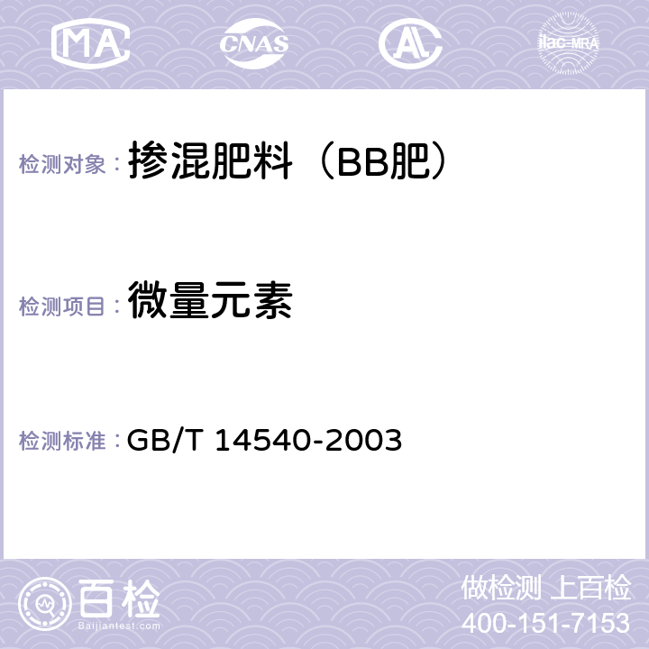 微量元素 复混肥料中铜、铁、锰、锌、硼、钼含量的测定 GB/T 14540-2003