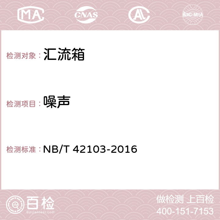 噪声 集散式汇流箱技术规范 NB/T 42103-2016 5.2.9