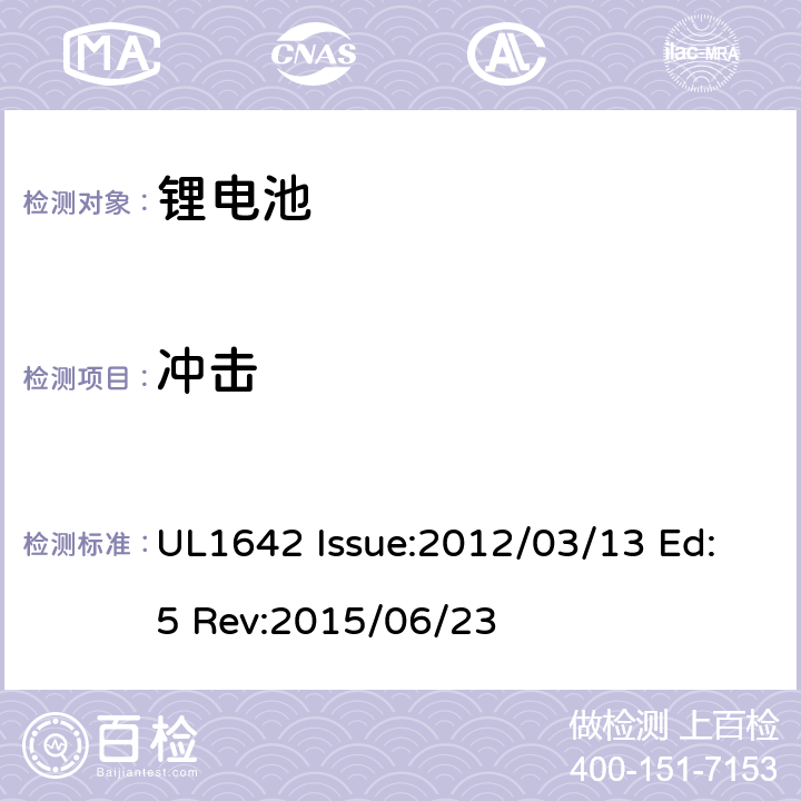 冲击 锂电池安全标准 UL1642 Issue:2012/03/13 Ed:5 Rev:2015/06/23 15