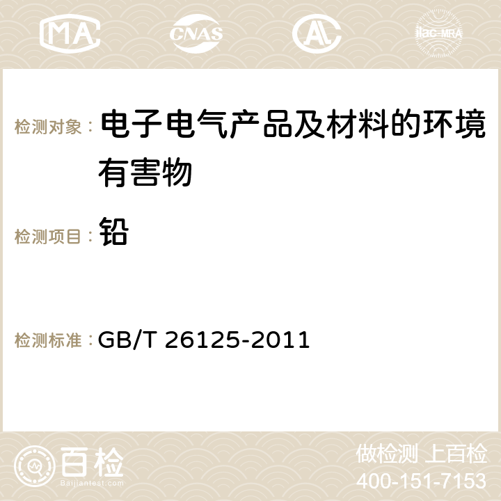 铅 电子电气产品 六种限用物质（铅、汞、镉、六价铬、多溴联苯和多溴二苯醚）的测定 GB/T 26125-2011