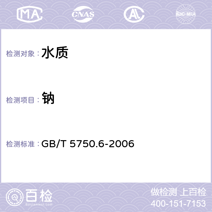 钠 《生活饮用水标准检验方法 金属指标》 GB/T 5750.6-2006 22.1火焰原子吸收分光光度法