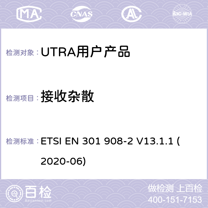 接收杂散 IMT蜂窝网络；涵盖指令2014/53/EU第3.2条基本要求的协调标准；第2部分：UTRA和UE设备 ETSI EN 301 908-2 V13.1.1 (2020-06) Clause4.2.8