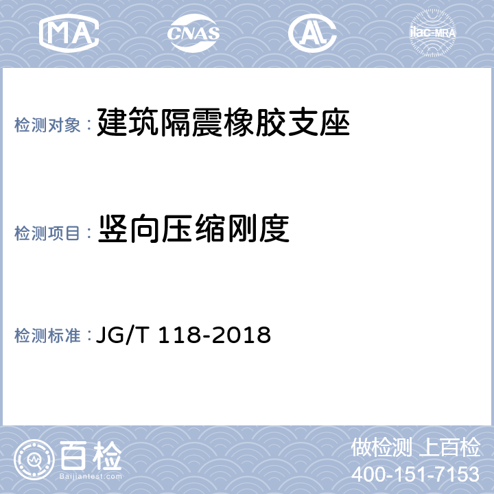 竖向压缩刚度 《建筑隔震橡胶支座》 JG/T 118-2018 7.4.1