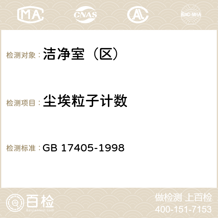 尘埃粒子计数 保健食品良好生产规范 GB 17405-1998 5.2.2