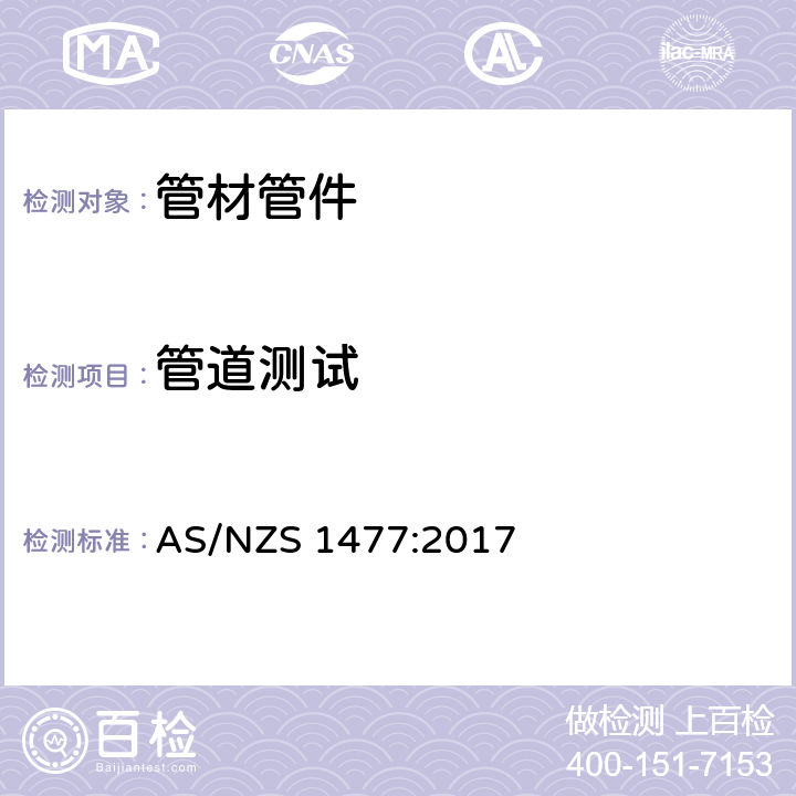 管道测试 聚氯乙烯（PVC）管及接头 AS/NZS 1477:2017 3.3