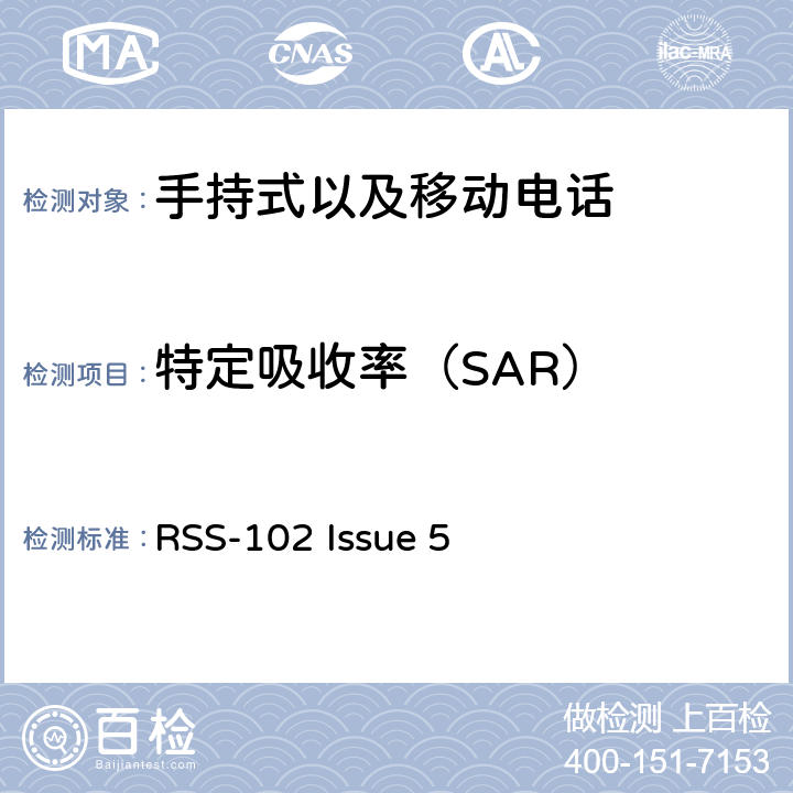 特定吸收率（SAR） 特定吸收率 RSS-102 Issue 5