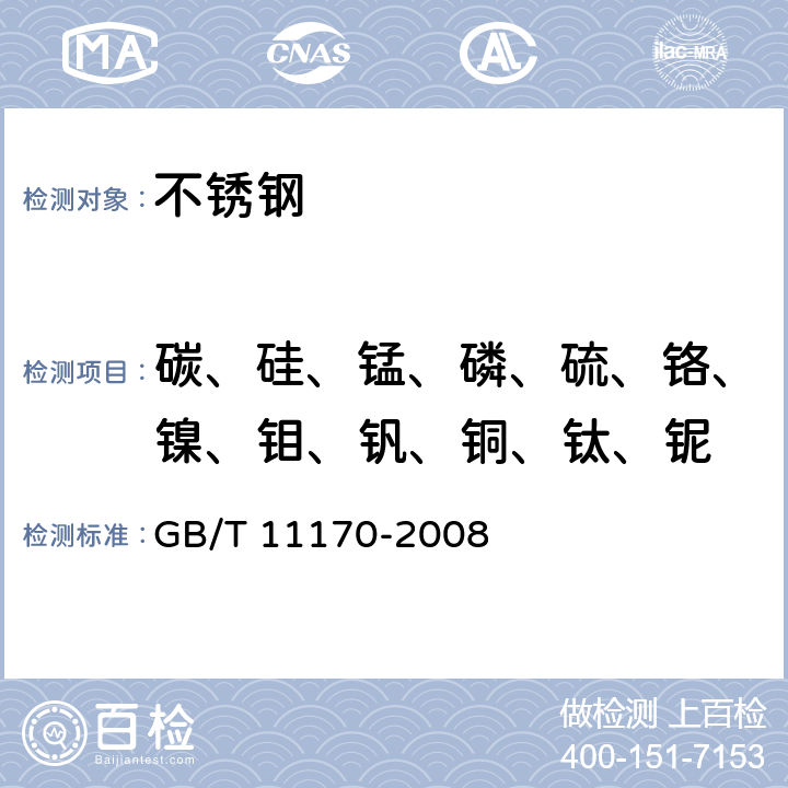 碳、硅、锰、磷、硫、铬、镍、钼、钒、铜、钛、铌 不锈钢 多元素含量的测定 火花放电原子发射光谱法（常规法） GB/T 11170-2008