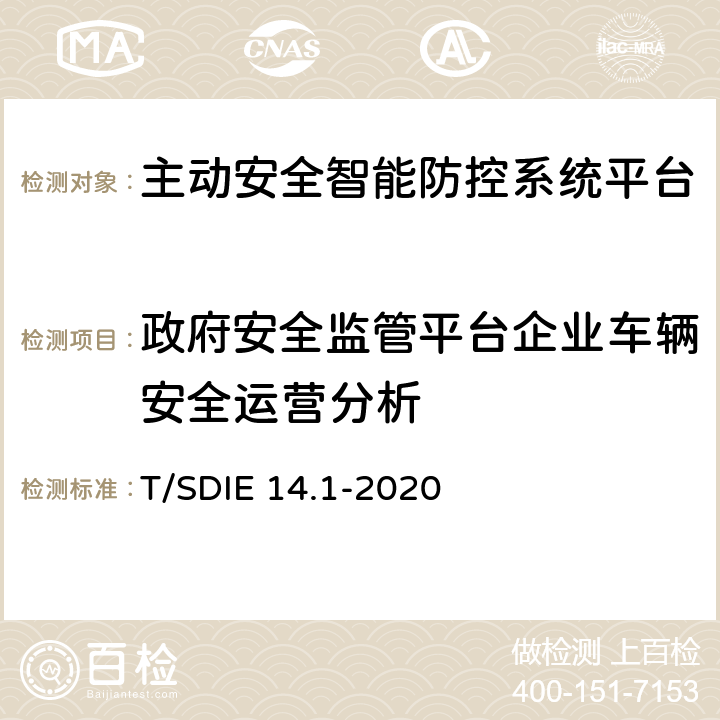 政府安全监管平台企业车辆安全运营分析 道路运输车辆主动安全智能防控系统第 1 部分：平台技术规范 T/SDIE 14.1-2020 5.2.5