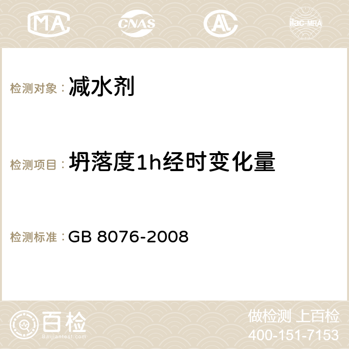 坍落度1h经时变化量 《混凝土外加剂》 GB 8076-2008 6.5.1.2