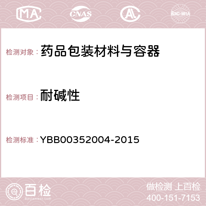 耐碱性 玻璃耐沸腾混合碱水浸蚀性测定法 YBB00352004-2015